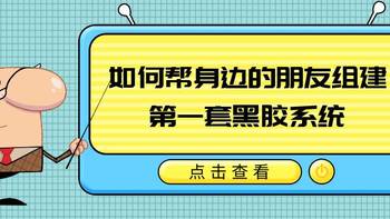 黑胶科学 | 如何帮身边的朋友组建第一套黑胶系统