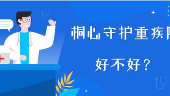 成人保险 篇十六：对比6款重疾险，桐心守护重疾险值得买吗？ 