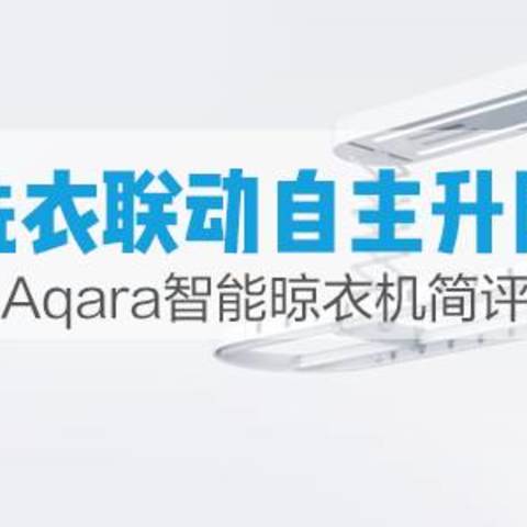 洗衣联动自主升降——Aqara智能晾衣机简评