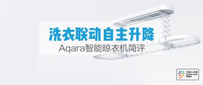 从零打造全屋智能——Aqara给你一个“智慧家”