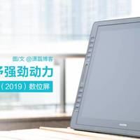 为创造者赋予强劲动力：绘王Kamvas Pro 22（2019）数位屏体验