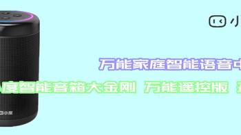 万能家庭智能语音中心 小度智能音箱大金刚 万能遥控版 开箱