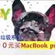  eBay捡洋垃圾，3000元买MacBook Pro　