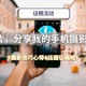 【获奖名单已公布】征稿活动：“晒照片，分享我的手机摄影攻略”，#摄影技巧心得#话题征稿（活动已结束）