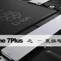 开箱晒单 篇八：拯救老iPhone 7Plus —— 更换电池和解决指南