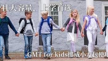 陪伴是最长情的告白 篇八：护脊且大容量，上学首选——GMT for kids挪威小方包使用体验 