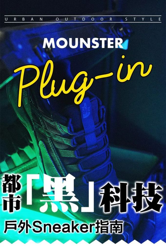 《都市「黑」科技户外Sneaker指南》