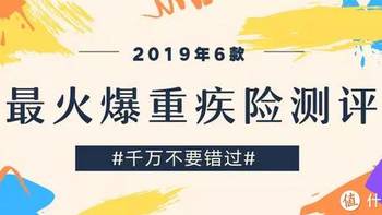 成人保险 篇十八：2019年6款最火爆重疾险测评，千万别错过！ 