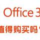 微软Office 365值得订阅/购买吗？