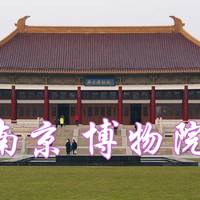 外地人游南京（南京博物院为主）：几乎纯文字的游记和攻略