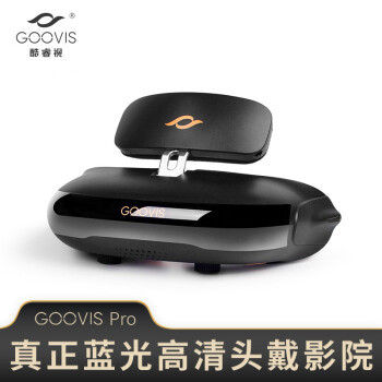 与众不同的私人电影院 酷睿视GOOVIS Pro头戴影院蓝光3D版