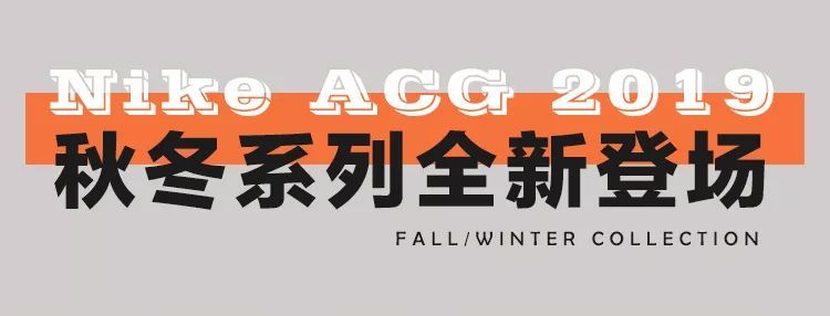 9012年了，Nike ACG 2019秋冬系列的复古初心仍未改变