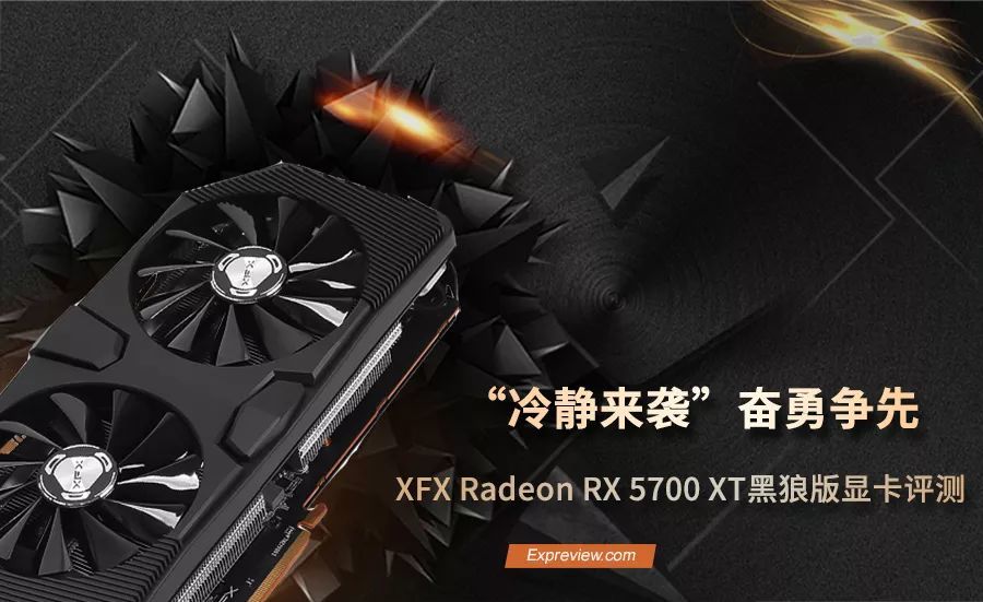 XFX讯景Radeon RX 5700 XT黑狼版显卡评测：“冷静来袭”奋勇争先