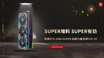 索泰RTX 2080 SUPER 玩家力量至尊PGF OC显卡评测: SUPER堆料 SUPER有劲
