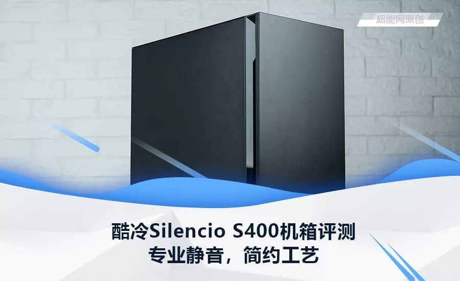 酷冷至尊Silencio S400机箱评测：专业静音，简约工艺