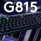 罗技自产 GL 矮轴首秀：Logitech 罗技发布 G915 与 G815 两款薄型机械键盘