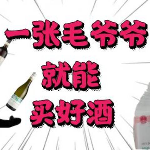 百元葡萄酒选购指南，新手闭着眼睛买！一张毛爷爷就能搞定的品质好酒