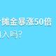 相互宝分摊金额暴涨50倍，还值得加入吗？