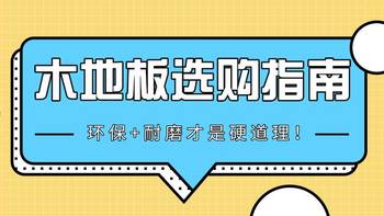 木地板选购指南：环保+耐磨才是硬道理！