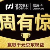 信用卡活动 篇二十八：浦发信用卡周周刷活动，最高1000元京东奖励