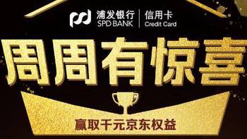 信用卡活动 篇二十八：浦发信用卡周周刷活动，最高1000元京东奖励 
