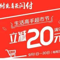 9月活动预告全国银联超市节云闪付满99-20