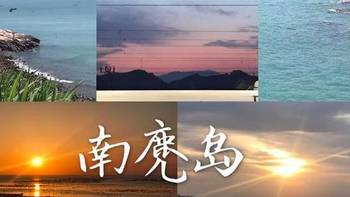 旅游の分享 篇二：中国十大最美海岛——温州南麂岛游记 