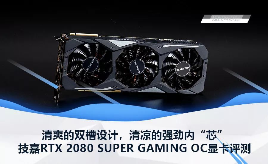 技嘉RTX 2080 SUPER GAMING OC显卡评测：清爽的双槽设计，清凉的强劲内“芯”