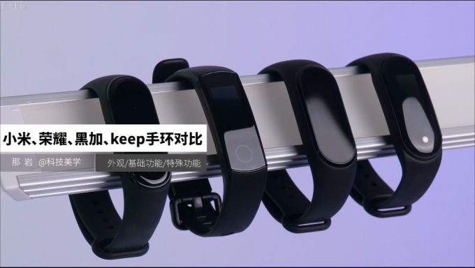 「科技美学」小米手环4/荣耀手环5/黑加手环/Keep手环/详细对比测评