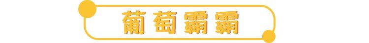 人气王「爸爸糖」又上新了！新品吐司好吃到上头，榴莲控疯狂打卡！