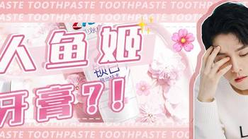 热门牙膏评测｜李佳琦推荐的樱花味牙膏，真的好用吗？