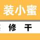 5000字说说选装修公司、工长的关键事项（含案例及避坑指南）