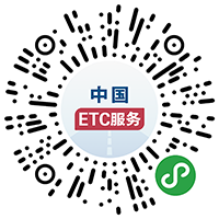 手把手教你用在线申办：中国ETC服务平台已正式上线运营