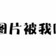 一些无限复购的小零食、饮料，超好吃！！！