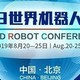 2019世界机器人大会在北京开幕，700多款创新机器人、数场机器人大赛免费观展