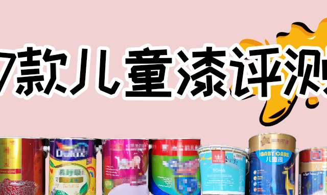 多L士、立B、芬L ... 贵到咋舌的儿童漆，真的那么好吗！？