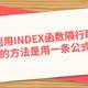 如何利用INDEX函数隔行取值？最好的方法是用一条公式搞定！