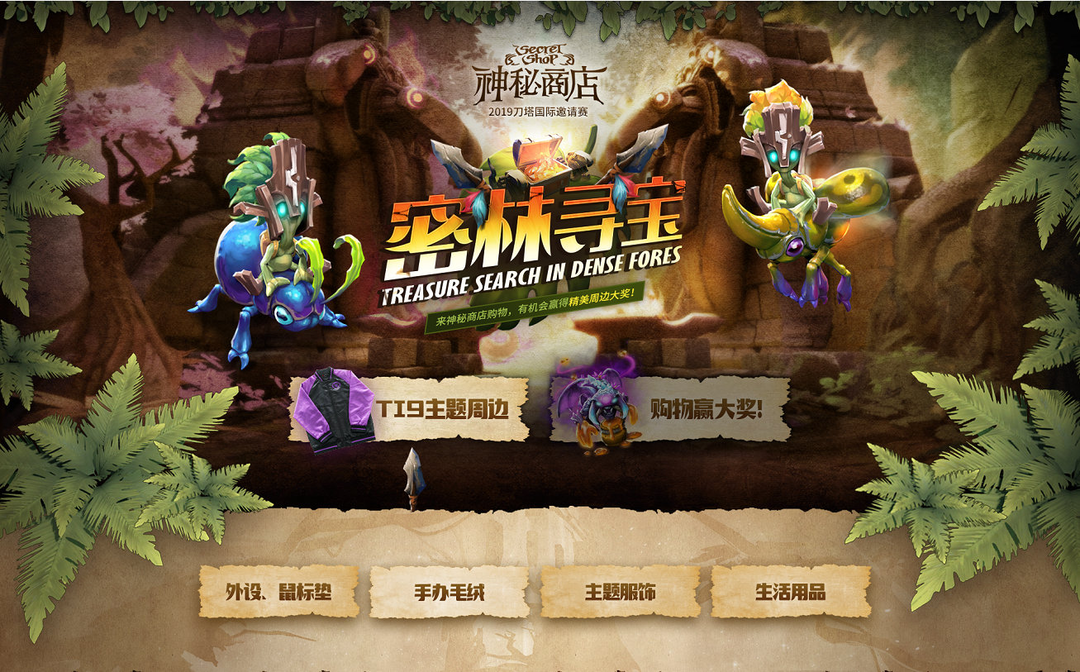 重返游戏：TI9周边线上贩售，DOTA2神秘商店现已上新