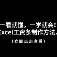 一看就懂，一学就会，最简单的Excel工资条制作方法，快来瞧瞧