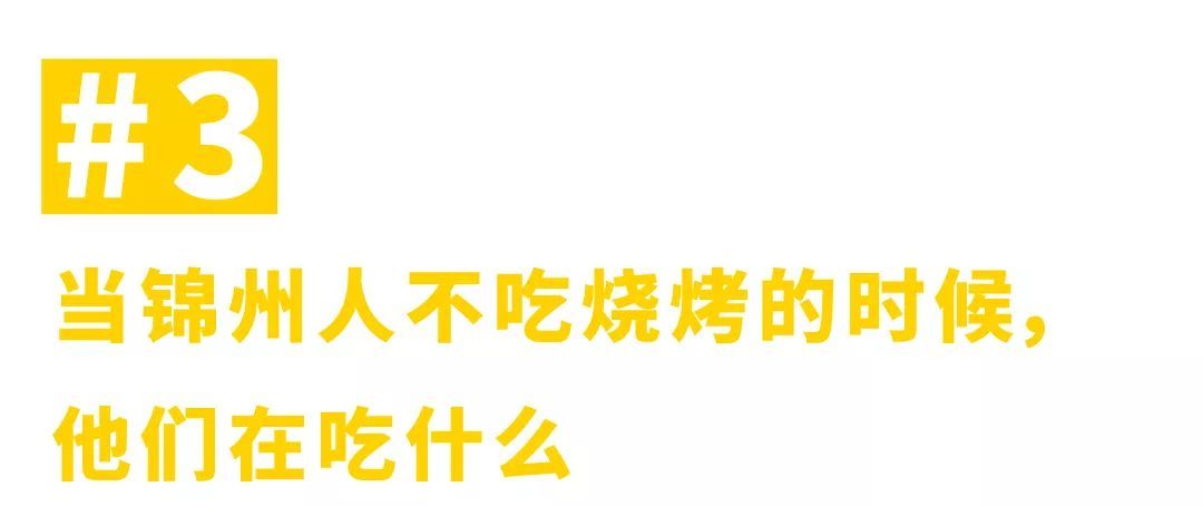 为什么我劝你一定要去锦州吃一次烧烤？