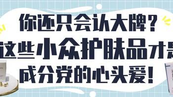 你还只会认大牌？这些小众护肤品才是成分党的心头爱！