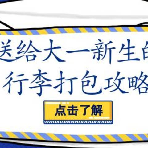 送给大一新生的行李打包攻略，让你开学不慌