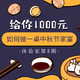 体验家第8期：如果给你1000元，如何做一桌中秋节家宴？（名单已公布）