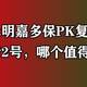  光大永明嘉多保PK复星联合守卫者2号，哪个值得买呢？　