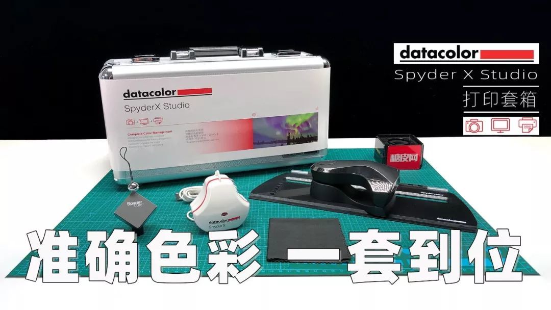 你的终极校色体验 德塔 Datacolor 打印套箱