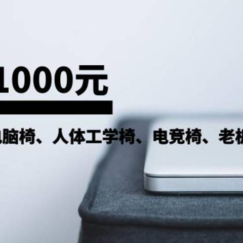 辛苦整理500-1000元电脑椅数据，看看如何选择电脑椅