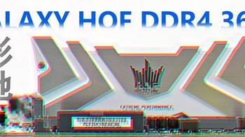 沈老师的电脑折腾之路 篇二十三：小姐姐的影驰名人堂 HOF II DDR4-3600 台式机RGB内存 让人心潮澎湃