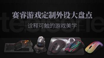 从魔兽世界再到DOTA2，这些游戏定制版外设你收藏了几款？