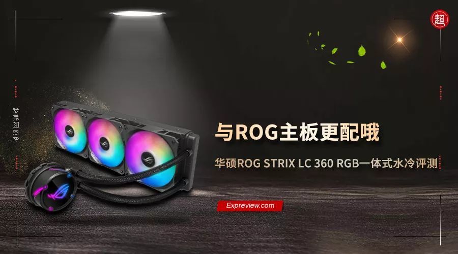 华硕ROG STRIX LC 360 RGB一体式水冷评测：与ROG主板更配哦