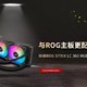 华硕ROG STRIX LC 360 RGB一体式水冷评测：与ROG主板更配哦